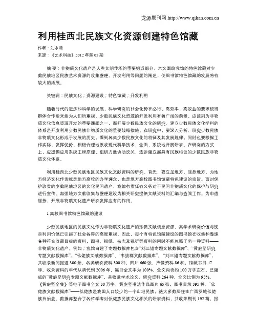 利用桂西北民族文化资源创建特色馆藏