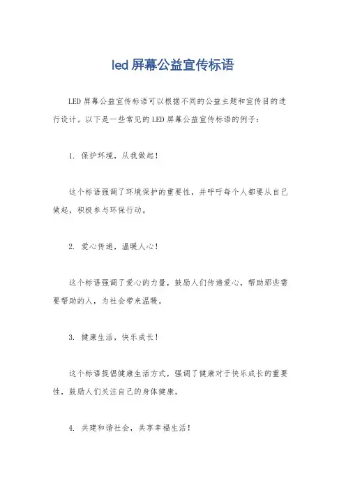 led屏幕公益宣传标语
