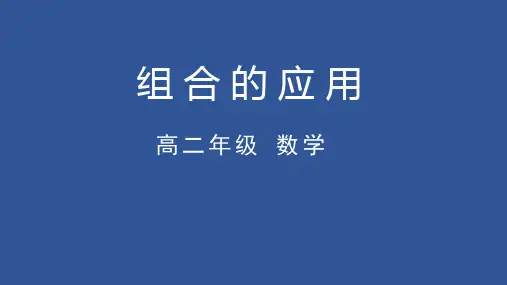 高二数学人教A版选修2-3：组合的应用 课件