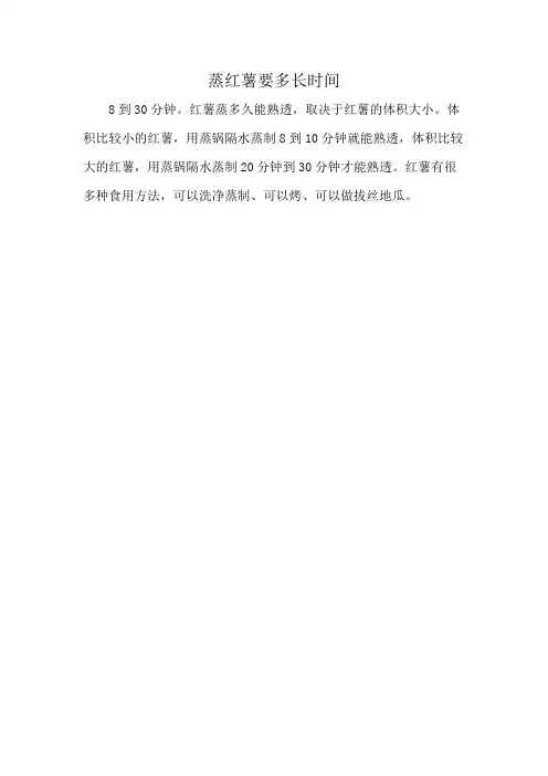 蒸红薯要多长时间