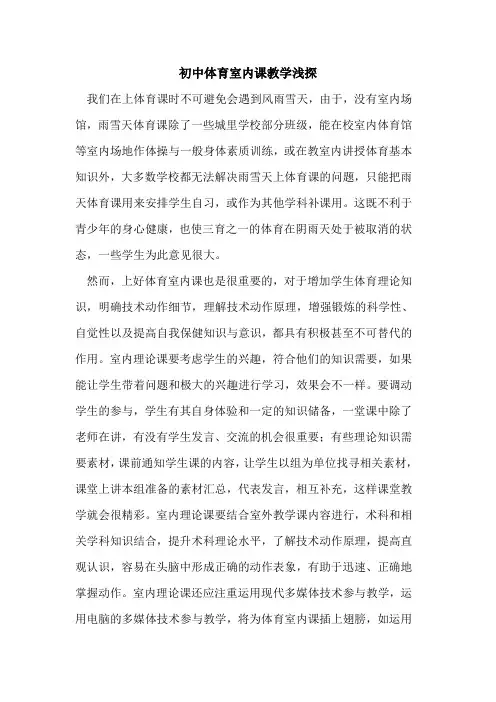 初中体育室内课教学