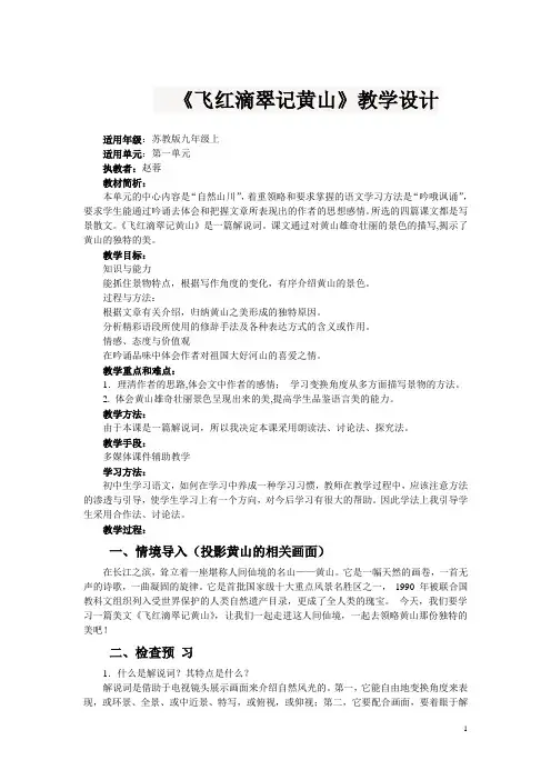 飞红滴翠记黄山教学设计