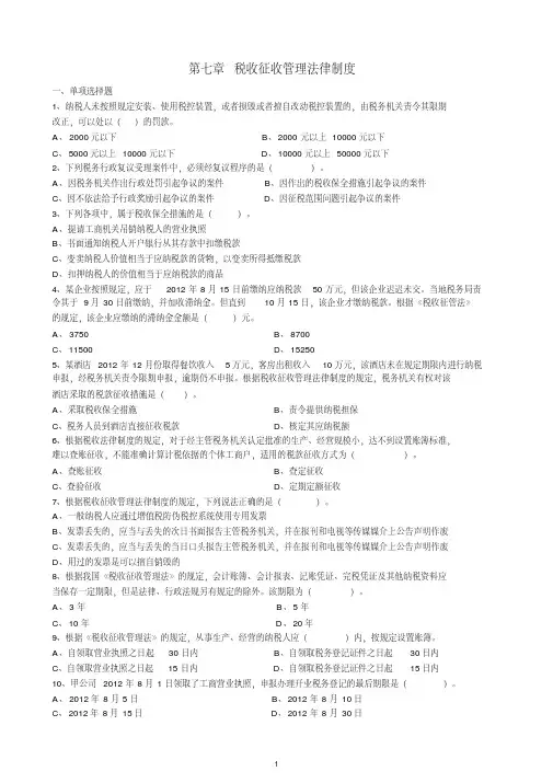 经济法基础第七章税收征收管理法律制度习题及答案