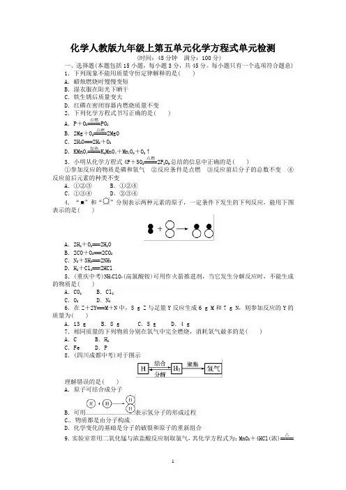 2016-2017学年人教版九年级化学上册单元目标检测：第5单元 化学方程式含13年中考试题