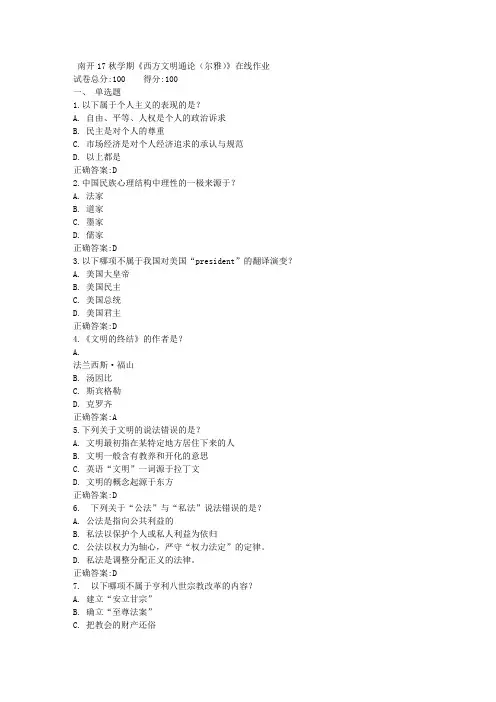 17秋学期《西方文明通论(尔雅)》在线作业满分答案