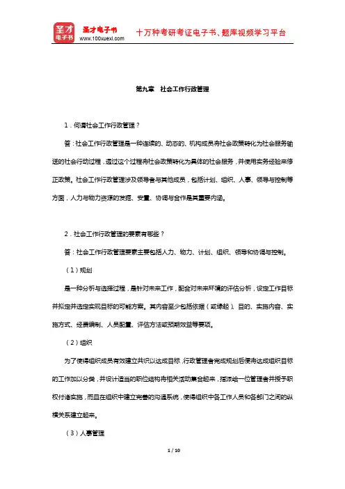顾东辉《社会工作概论》课后习题(社会工作行政管理)【圣才出品】