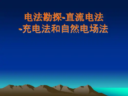 14-电法勘探-直流电法-充电法和自然电场法