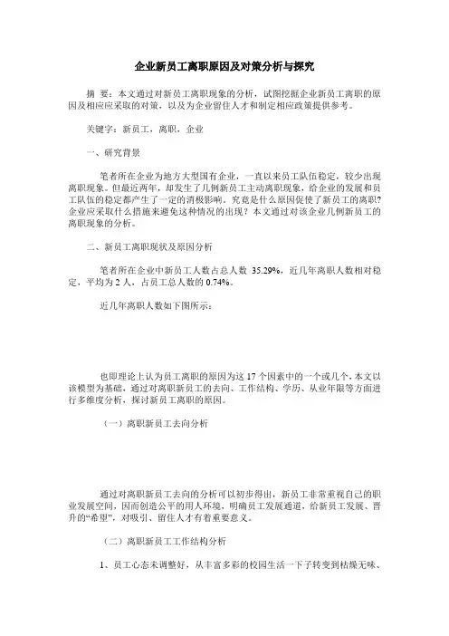 企业新员工离职原因及对策分析与探究