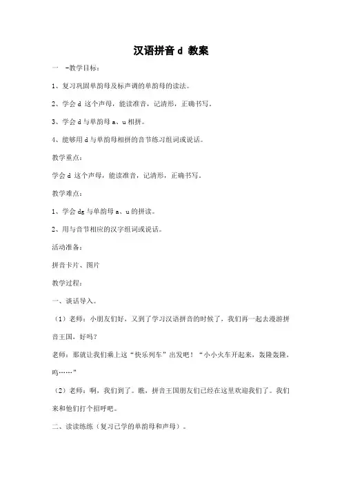 汉语拼音d 教案