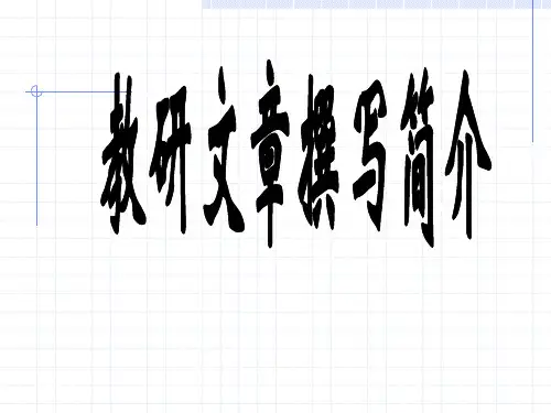 1-2、教研文章的基本类型与实作训练
