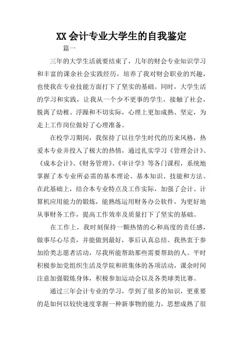 XX会计专业大学生的自我鉴定