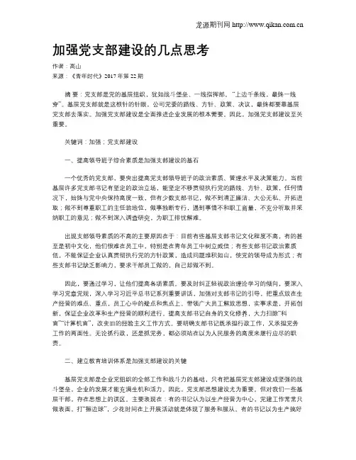 加强党支部建设的几点思考