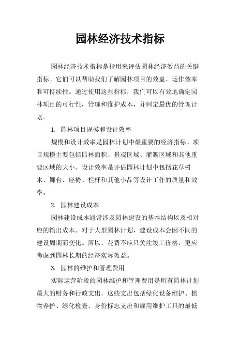 园林经济技术指标