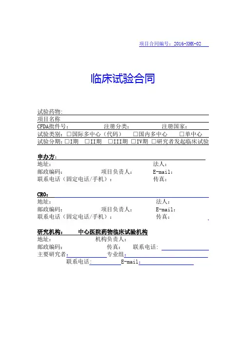 临床试验合同模板(黄石 )