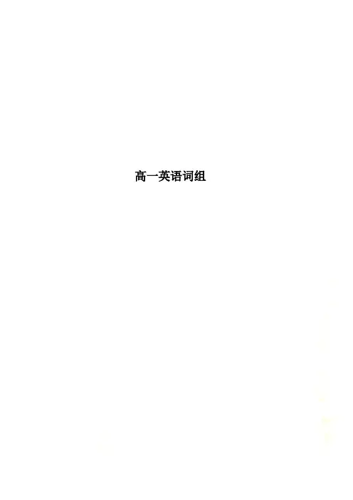 高一英语词组