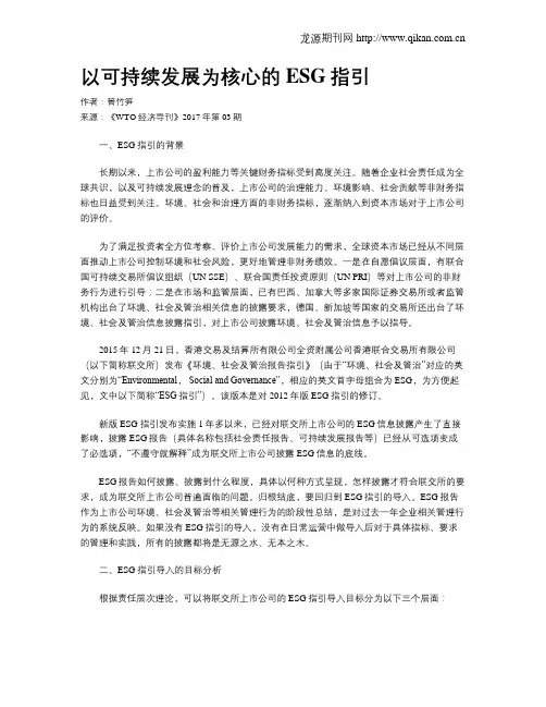 以可持续发展为核心的ESG指引