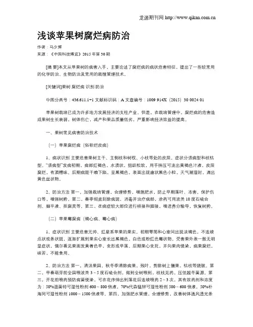 浅谈苹果树腐烂病防治