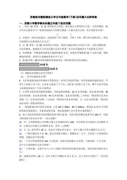 苏教版完整版精选小学五年级数学(下册)应用题大全附答案
