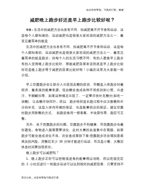 减肥晚上跑步好还是早上跑步比较好呢？