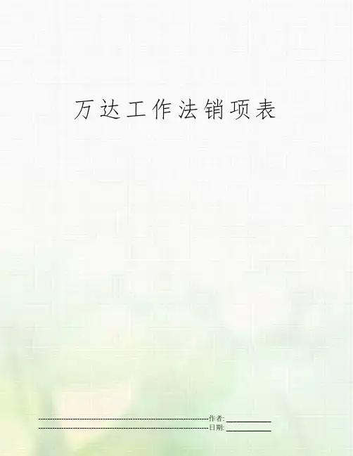 万达工作法销项表