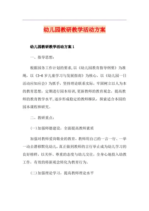 幼儿园教研教学活动方案