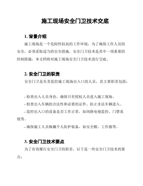施工现场安全门卫技术交底