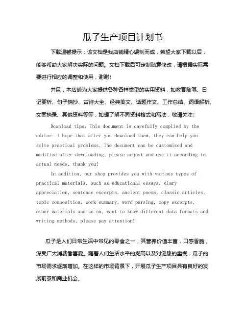 瓜子生产项目计划书