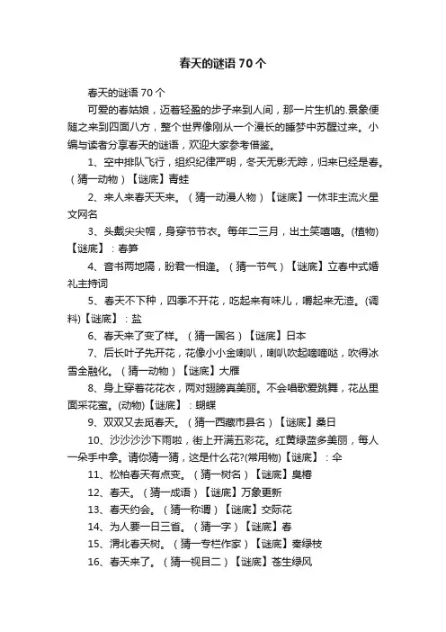 春天的谜语70个