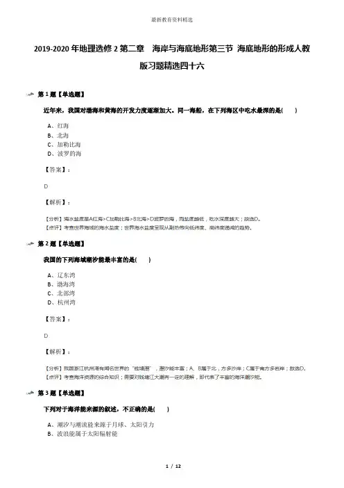 2019-2020年地理选修2第二章 海岸与海底地形第三节 海底地形的形成人教版习题精选四十六