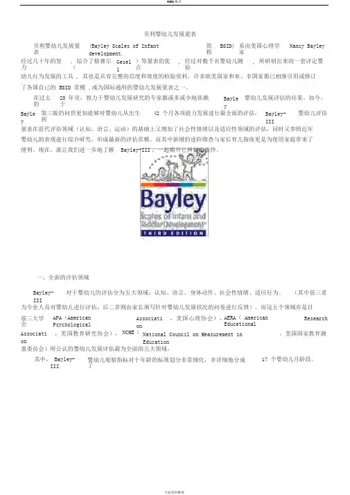 贝利婴幼儿发展量表