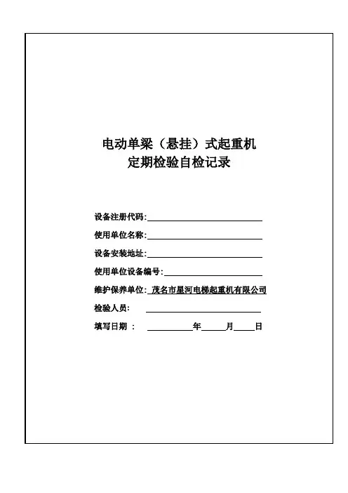电动单梁(悬挂)起重机自检记录