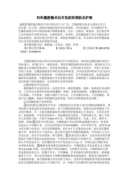 妇科腹腔镜术后并发症的预防及护理