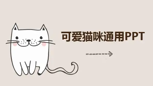 可爱卡通猫咪通用PPT模板