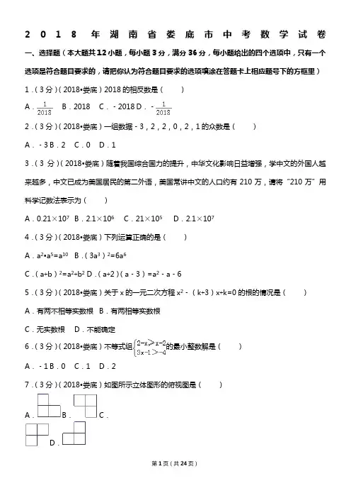 2018年湖南省娄底市中考数学试卷
