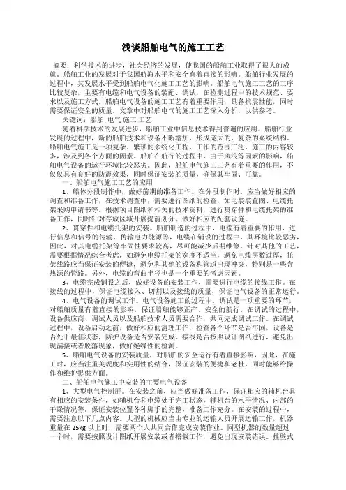 浅谈船舶电气的施工工艺