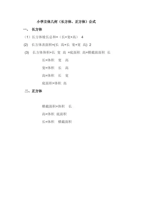 小学立体几何部分公式数学公式