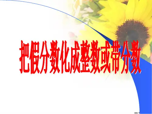 把假分数化成整数或带分数(例3)