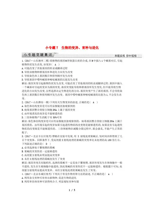 届高考生物二轮复习小专题生物的变异育种与进化练习