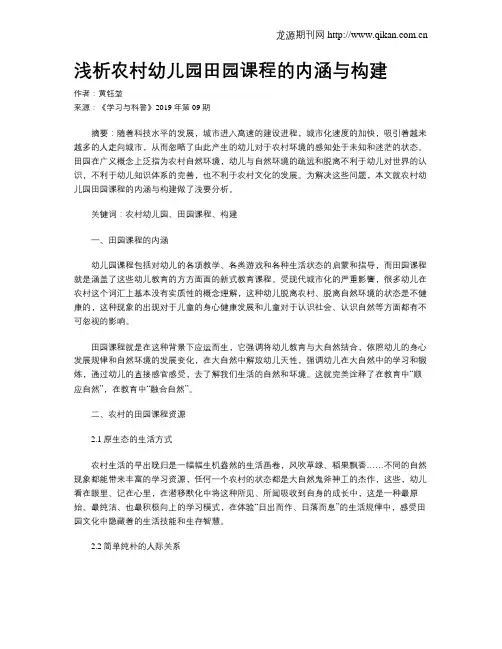 浅析农村幼儿园田园课程的内涵与构建