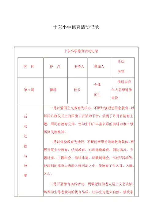 十东小学德育活动记录