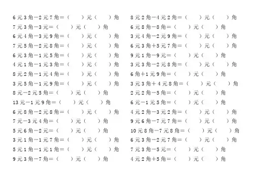 一年级人民币加减计算题