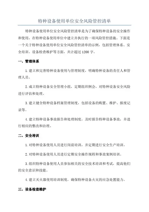 特种设备使用单位安全风险管控清单 2