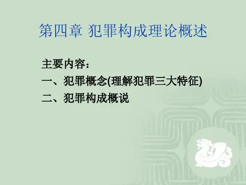 经典课件-犯罪构成理论