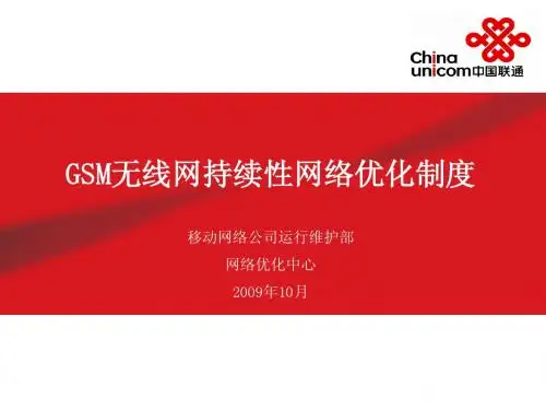 中国联通GSM网络持续性优化制度