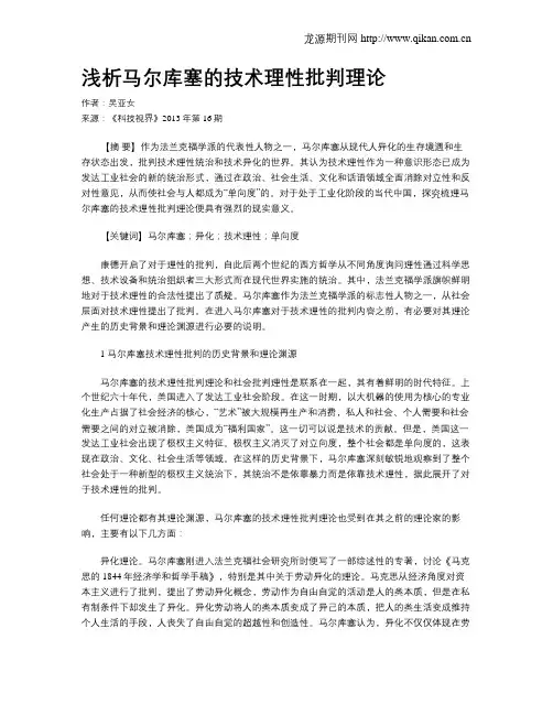 浅析马尔库塞的技术理性批判理论