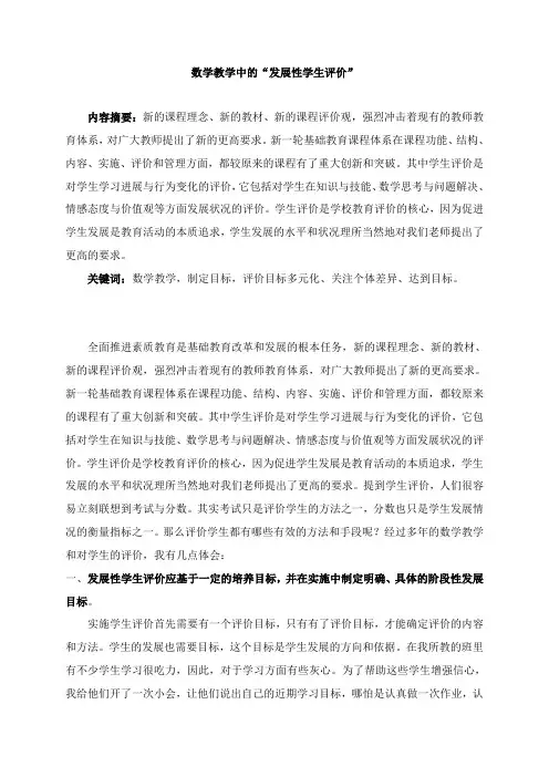 数学教学中的“发展性学生评价”