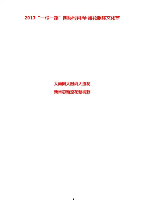 2017“一带一路”国际时尚周·流花服饰文化节宣传张文案