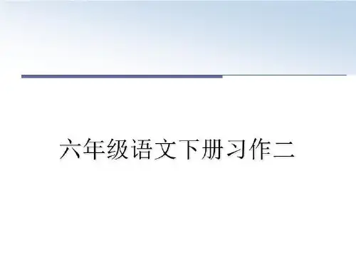 最新六年级语文下册习作二幻灯片