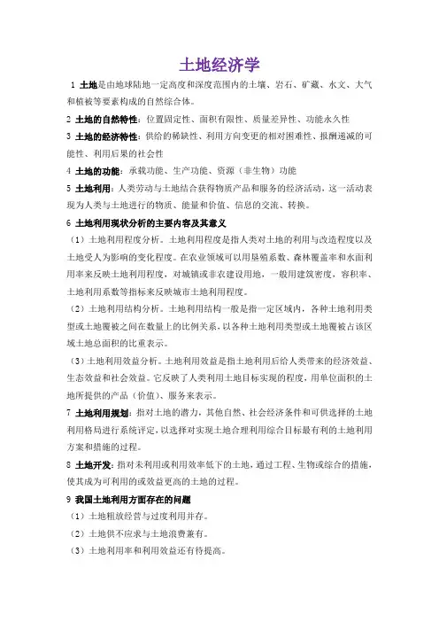 土地经济学复习提纲 要点解析