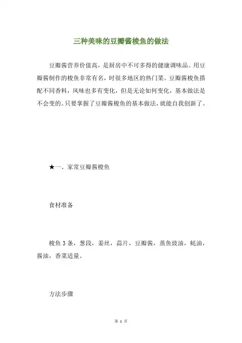 三种美味的豆瓣酱梭鱼的做法
